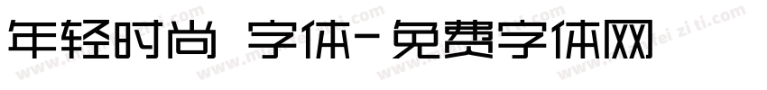 年轻时尚 字体字体转换